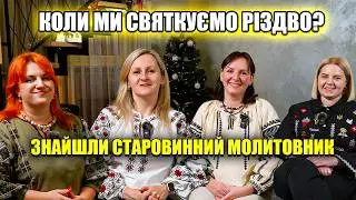 Коли правильно святкувати Різдво? Старовинний молитовник/ Що готуємо?