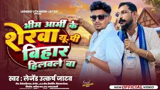 #song | Bhim Army Ke Sher Up Bihar | भीम आर्मी क़े शेर up बिहार हिलवले बा | Legend Utkarsh Jatav |