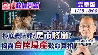 【全球政經周報】2026中國房市：進場是抄底還是跳坑？揭3大隱藏真相！房價翻身機會多大？泡沫末日或結構調整？曝光比買房報酬高.風險低的秘密投資20260125 @中天財經頻道CtiFinance