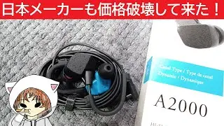 【final A2000】誰か、コスパ以外にお買い得をお伝えする言葉を教えてくれ！　#final