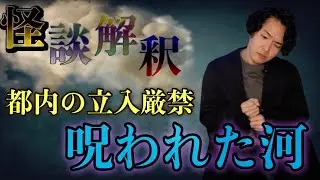 《怪談解釈》呪われた河で釣りをした日のこと