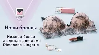 Компания Dimanche Lingerie: бренды Lingerie Club