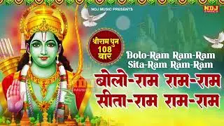 बोलो राम राम-राम सीता-राम राम-राम | श्रीराम धुनी मनका 108 | Shree Ram Dhuni 108 Times | RamayanManka