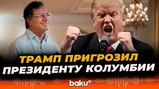 Дональд Трамп обвинил президента Колумбии в массовом производстве наркотиков