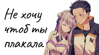 AMV Плакала | Rezero