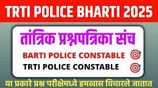 TRTI Police Bharti CET Exam 2025 | Barti Police Bharti Questions Paper | Barti Previous Questions