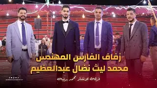 مولد زفاف الفارس المهندس محمدليث نضال الأغبر