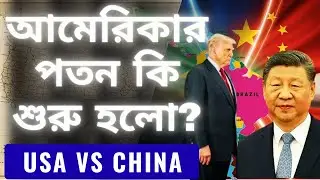 আমেরিকার পতন কি শুরু হলো? Brazil China VS USA #trump #geopoliticalbangla #usavschina