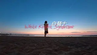 ［瑜樂］白騎士 White Knight Syndrome | 是救贖還是深淵