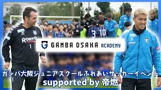 #ガンバ大阪ジュニアスクール ふれあいサッカーイベント supported by #帝燃⚽️子供たちとトップチームの選手たちが一緒にサッカーを楽しみました👦🌟