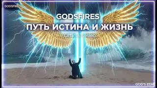 Путь, Истина и Жизнь &mdash; Worship Video | Official Video 2025 &mdash; GODSFIRES