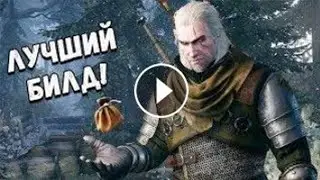 ЛУЧШИЙ БИЛД В ВЕДЬМАК 3 ДИКАЯ ОХОТА V 1.32 КАМЕННЫЕ СЕРДЦА КРОВЬ И ВИНО ДЛЯ НОВИЧКОВ
