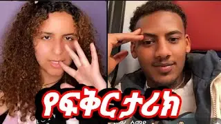 ስለ እሱ ትክክል ነበሩ። | #daisy & Alex, #ethiopiandrama, #ዴዚ,  @AYERTUBE