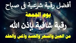 أفضل رقية شرعية في صباح يوم الجمعة علاج الحسد _السحر _العين  _حفظ وتحصين للمنزل (القارئ علاء عقل)