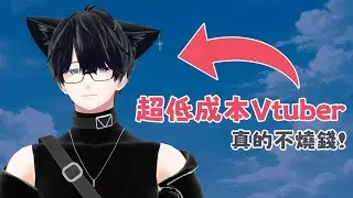 【2026】 如何成為 Vtuber｜真的不用燒錢！#貓布理