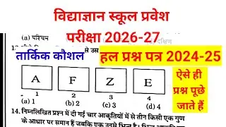 Vidyagyan Entrance Exam Class 6 Reasoning Paper हल | Important Questions 2026