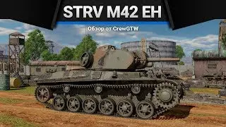 STRV M/42 EH ПОЛНЫЙ 