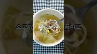 소고기뭇국 100번 끓여보고 정착한 역대급 '인생 레시피&rsquo; #소고기뭇국 #소고기무국 #소고기무국레시피 #집밥레시피 #국물요리