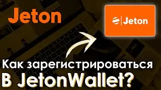 Как зарегистрироваться в Jeton Wallet?