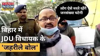 Bihar में JDU विधायक Gopal Mandal के जहरीले बोल का Viral Video | Times Now Navbharat