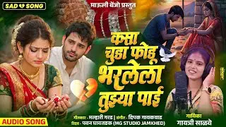💔 कसा चुडा फोडू भरलेला तुझ्या पाई | Kasa Chuda Fodu Bharlela 🔥Gaytri Salve #kkbanjo