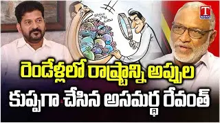 Political Analyst Paparao Sensational Comments on Congress Govt & Revanth Debts | T News