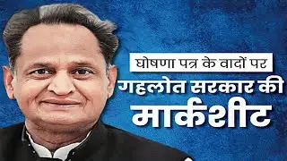 Ashok Gehlot report card on Rajasthan. Ashok Gehlot vs Sachin pilot. #rajasthannews #trending #top10