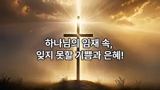 하나님의 임재와 은혜를 노래하다, Singing of God’s Presence and Grace, 歌頌神的同在與恩典,歌颂神的同在与恩典,神の臨在と恵みを歌う