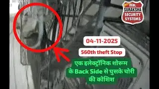 एक इलेक्ट्रॉनिक शोरूम को चोरी होने से बचाया  560 Success Suraksha Security Live Monitoring, Delhi