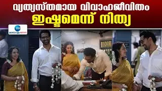 Nithya Menen and John Kokken | നിത്യ മേനോന്റെയും നടൻ ജോൺ കൊക്കന്റെയും വിവാഹ ചിത്രങ്ങളിലെ സത്യം