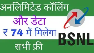 🔥combo voucher 74 ₹ BSNL data plan launch unlimited calling unlimited data