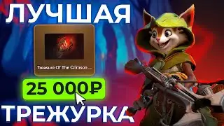 ВЫБИЛ СОКРОВИЩНИЦУ ЗА 25к С САМЫМ ДОРОГИМ СКИНОМ В DOTA 2! ПОЛНАЯ ПРОВЕРКА АПГРЕЙДОВ НА ИЗИДОТА!
