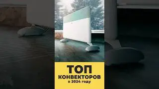 ЛУЧШИЕ КОНВЕКТОРЫ