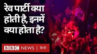 Aryan Khan Case: Rave Party क्या है, कहां होती है और इस पार्टी में क्या-क्या होता है? (BBC Hindi)