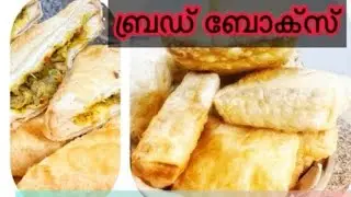 എളുപ്പത്തിൽ ഒരു ചായക്കടി | Easy Bread box |breadbox | breadsnacks |  Evening Snack
