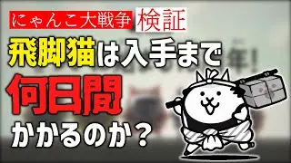 にゃんこ大戦争始めてから飛脚猫入手するまで何日かかるのか？【ゆっくり実況】