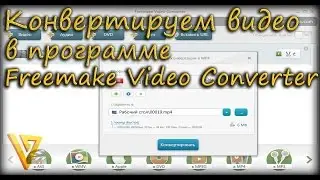 Конвертируем видео в программе Freemake Video Converter