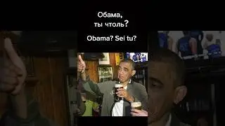 Танцы с Обамой?😲#обама #tiktokvideo #wow #двойники  #chorts #рек #top #viralvideo #camedy #видосики
