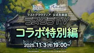 公式生放送「ラスクラTV コラボ特別編」( ライザのアトリエ ～常闇の女王と秘密の隠れ家～)