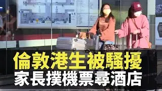 星期日檔案 倫敦港生被騷擾 家長撲機票尋酒店 TVB News