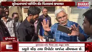 સુરેન્દ્રનગરમાં પ્લમ્બિંગ કીટ વિતરણમાં ભ્રષ્ટાચાર | Corruption in Plumbing Kit Distribution
