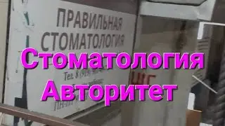 Стоматология АВТОРИТЕТ .Врач приятный , ни слова про съемку. Все четко и по делу.