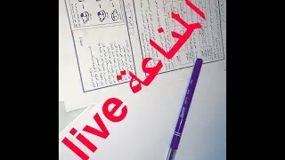 المناعة live