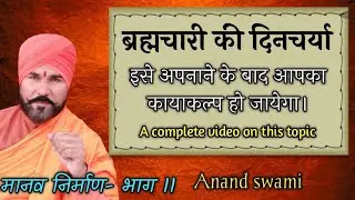 ब्रह्मचारी की दिनचर्या कैसी हो / What should be the routine of celibate  #Brahmachari  #ब्रह्मचारी