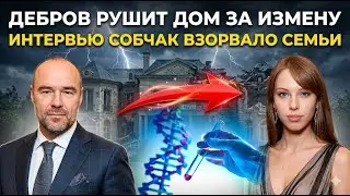 Дебров вычеркнул прошлое: дом семьи выставлен за полмиллиарда