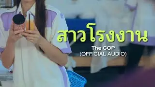 สาวโรงงาน - The COP (Official Audio) เพลงลูกทุ่ง