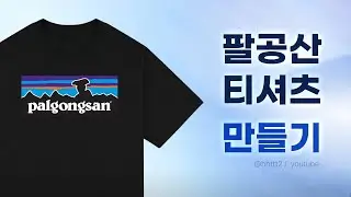 팔공산 티셔츠를 만들어보자