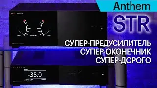 Стерео высшей пробы. Комплект из предусилителя и оконечника Anthem серии STR