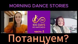 💃🧠 ПОТАНЦУЕМ? MORNING DANCE STORIES Серия 1/2 КАТЕРИНА НАЧИНАЙ день с ТАНЦА  каждый день и Be Happy🧠