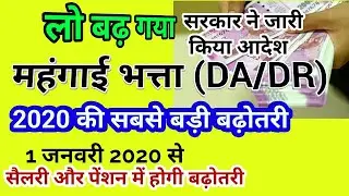 कर्मचारियों, पेंशनभोगियों की बल्ले बल्ले |  DA from January 2020 | #DearnessRelief from Jan 2020